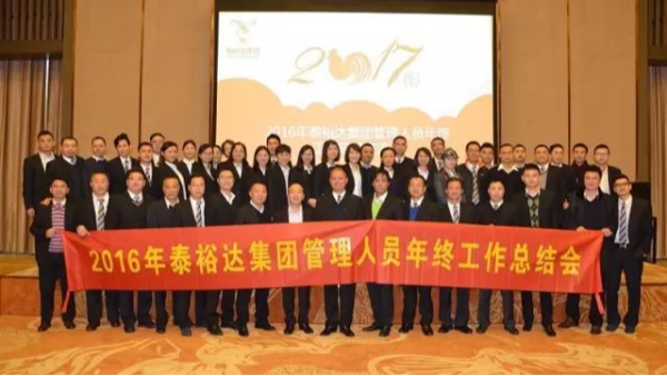 奮發(fā)圖強，再創(chuàng)高峰-2016泰裕達集團管理人員年終總結會圓滿召開