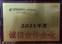 2021年度誠信合作企業(yè)