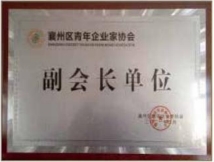 襄州區(qū)青年企業(yè)家協(xié)會副會長單位