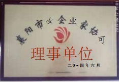 襄陽市女企業(yè)家協(xié)會理事單位