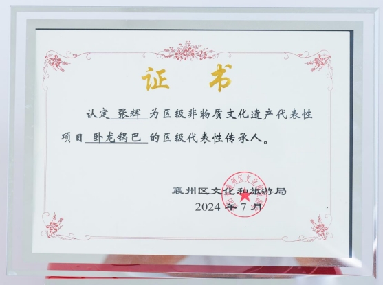 張輝為 臥龍鍋巴 的區(qū)級代表性傳承人