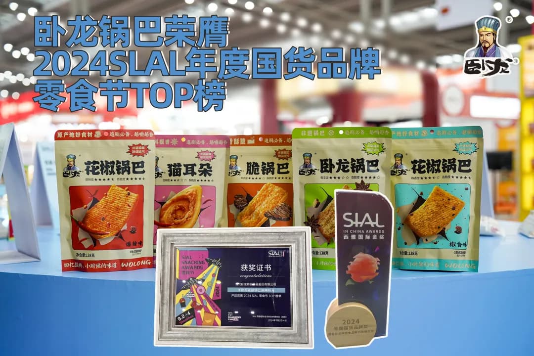 臥龍鍋巴榮膺2024SLAL年度國貨品牌！| 2024深圳西雅國際食品展展會(huì)回顧