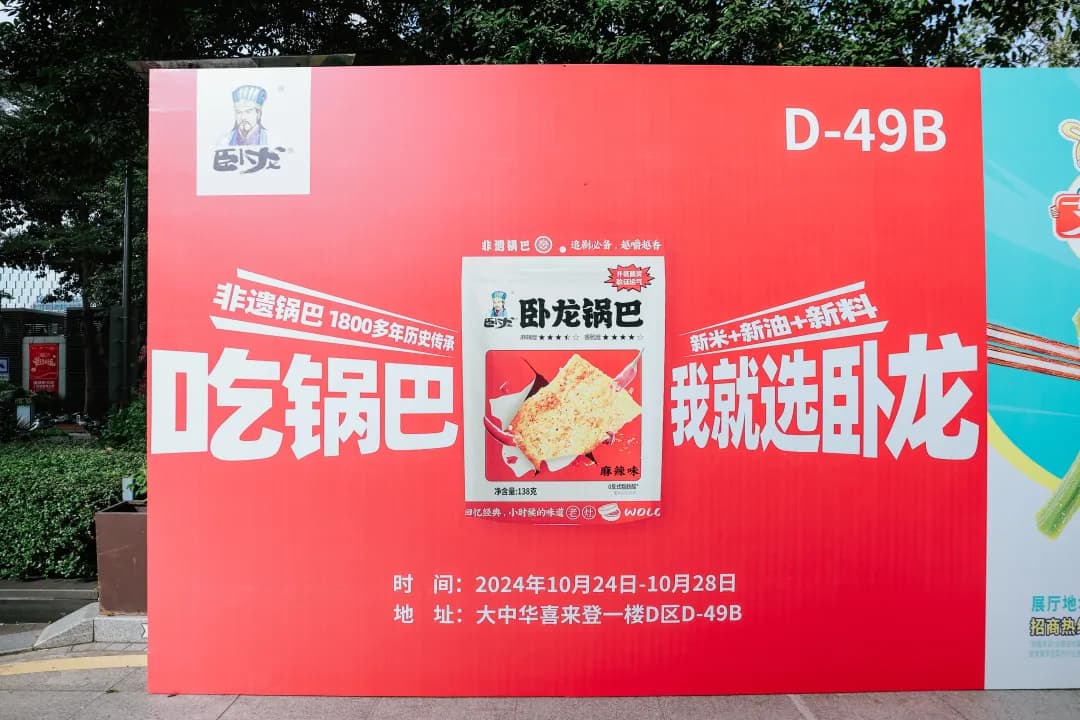 臥龍食品 × 深圳·2024秋糖展正式啟幕丨深圳秋糖展，邀您共赴臥龍食品??！